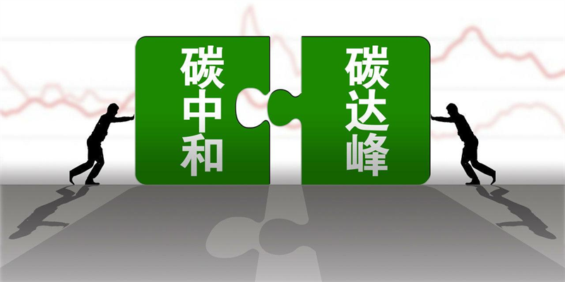產(chǎn)業(yè)資訊 |生態(tài)環(huán)境部應(yīng)對氣候變化司司長李高：把握“十四五”關(guān)鍵期、窗口期，持續(xù)推動(dòng)碳達(dá)峰行動(dòng)